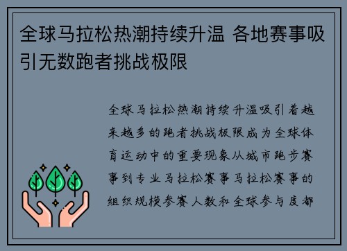 全球马拉松热潮持续升温 各地赛事吸引无数跑者挑战极限