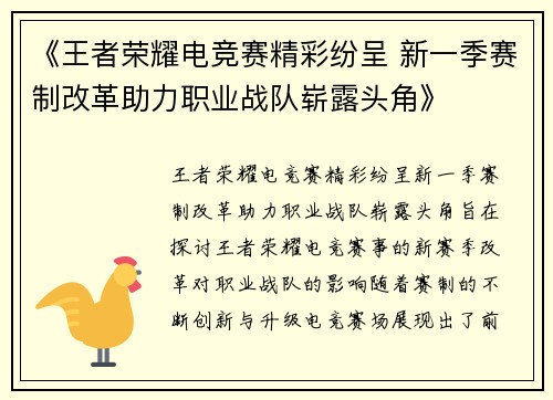 《王者荣耀电竞赛精彩纷呈 新一季赛制改革助力职业战队崭露头角》