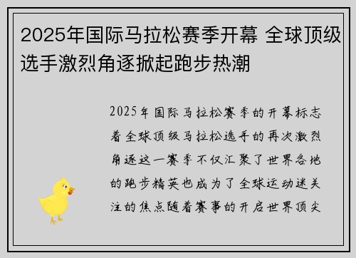 2025年国际马拉松赛季开幕 全球顶级选手激烈角逐掀起跑步热潮