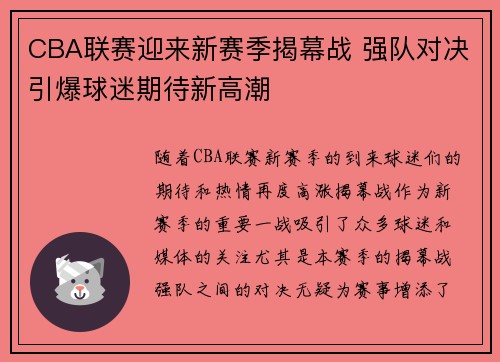 CBA联赛迎来新赛季揭幕战 强队对决引爆球迷期待新高潮