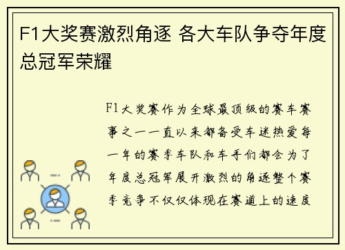 F1大奖赛激烈角逐 各大车队争夺年度总冠军荣耀