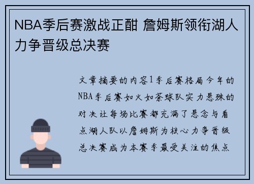 NBA季后赛激战正酣 詹姆斯领衔湖人力争晋级总决赛