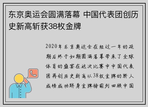 东京奥运会圆满落幕 中国代表团创历史新高斩获38枚金牌