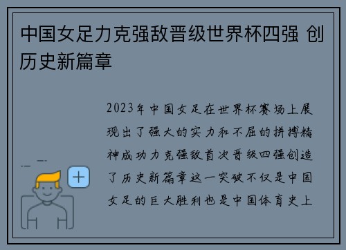 中国女足力克强敌晋级世界杯四强 创历史新篇章