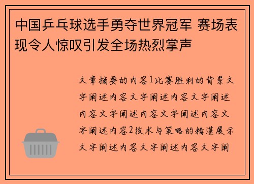 中国乒乓球选手勇夺世界冠军 赛场表现令人惊叹引发全场热烈掌声