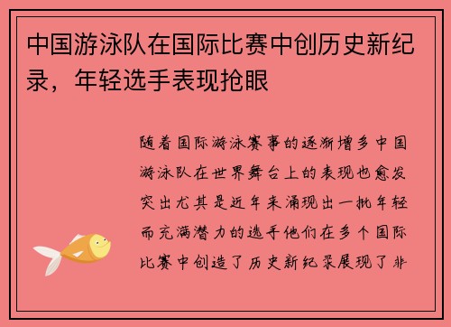 中国游泳队在国际比赛中创历史新纪录，年轻选手表现抢眼