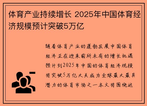 体育产业持续增长 2025年中国体育经济规模预计突破5万亿