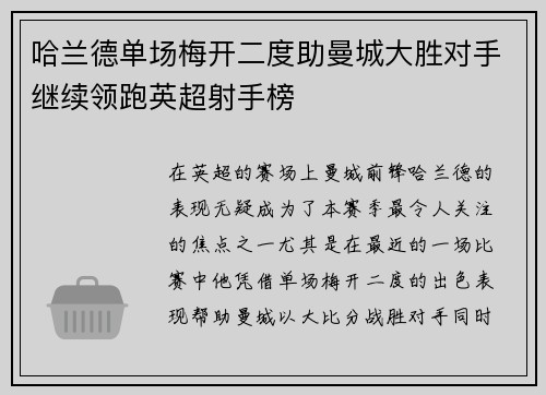哈兰德单场梅开二度助曼城大胜对手继续领跑英超射手榜