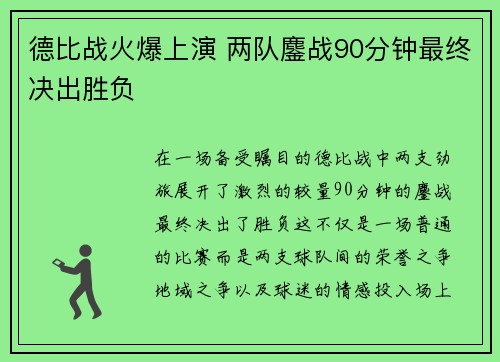 德比战火爆上演 两队鏖战90分钟最终决出胜负