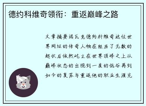 德约科维奇领衔：重返巅峰之路