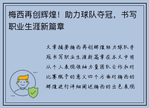 梅西再创辉煌！助力球队夺冠，书写职业生涯新篇章