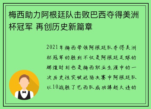 梅西助力阿根廷队击败巴西夺得美洲杯冠军 再创历史新篇章